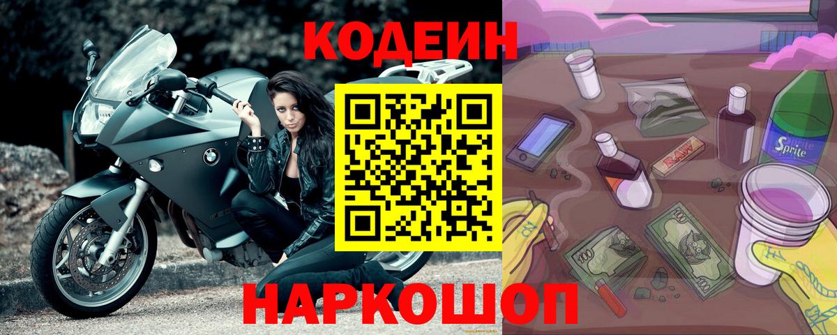 Codein Purple Drank  Кодеиновый сироп Lean напиток Lean (лин)  Алексеевка  Вход с VPN 